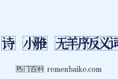 诗·小雅·无羊序反义词是什么意思的图片